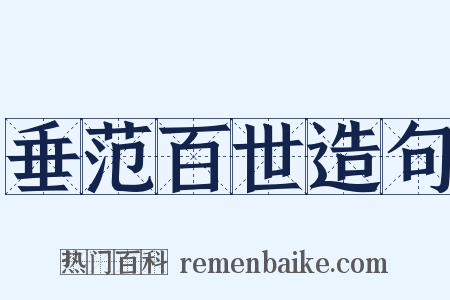 垂范百世造句是什么意思的图片